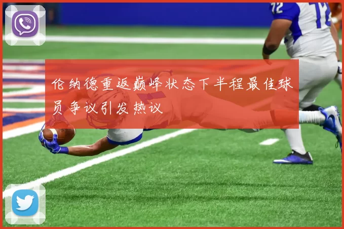 伦纳德重返巅峰状态下半程最佳球员争议引发热议