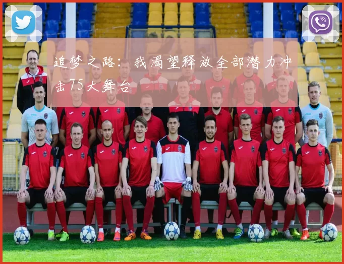 追梦之路：我渴望释放全部潜力冲击75大舞台