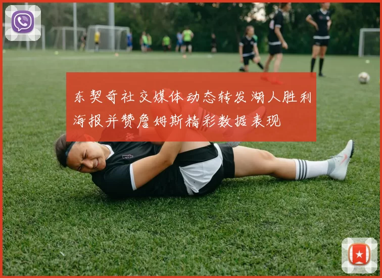东契奇社交媒体动态转发湖人胜利海报并赞詹姆斯精彩数据表现