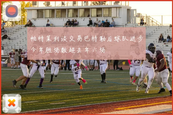 帕特莱利谈交易巴特勒后球队进步今年胜场数超去年六场
