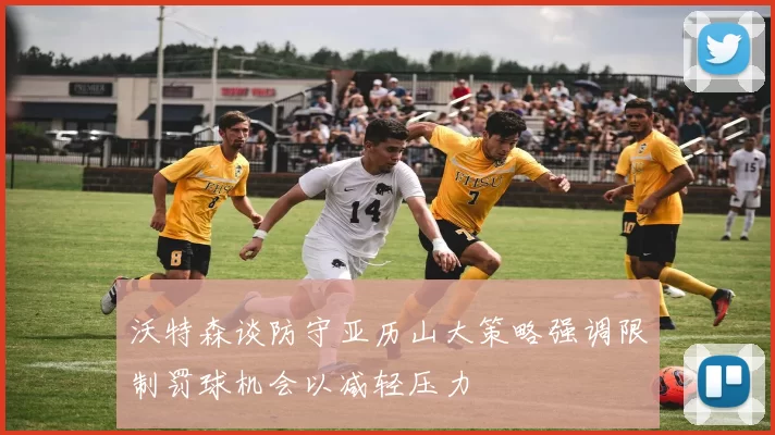 沃特森谈防守亚历山大策略强调限制罚球机会以减轻压力