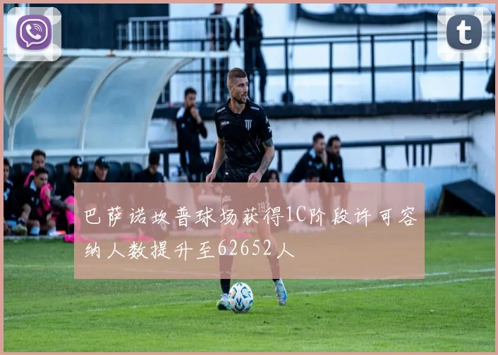 巴萨诺坎普球场获得1C阶段许可容纳人数提升至62652人