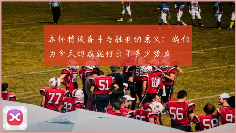 本怀特谈奋斗与胜利的意义：我们为今天的成就付出了多少努力