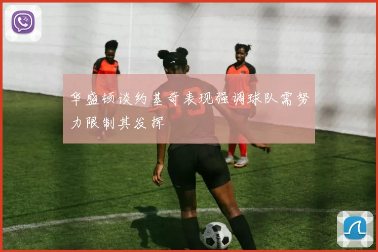 华盛顿谈约基奇表现强调球队需努力限制其发挥