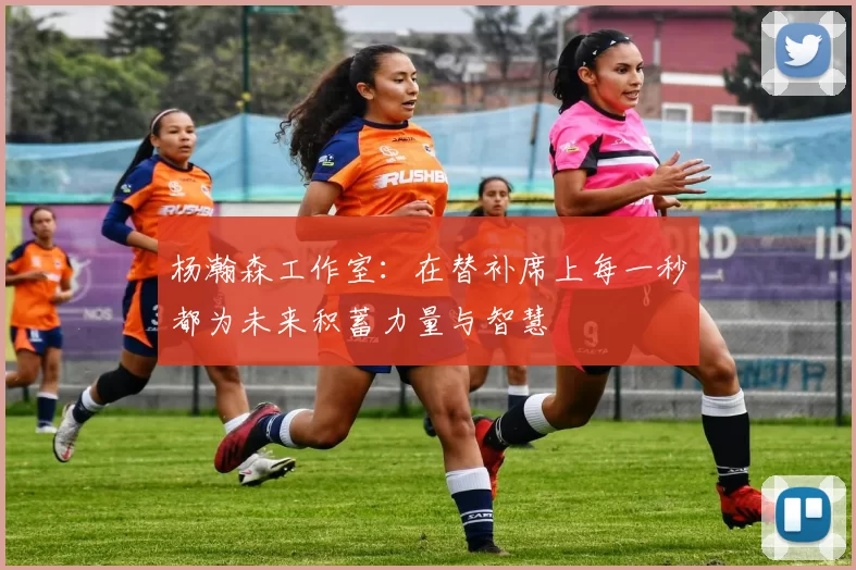 杨瀚森工作室：在替补席上每一秒都为未来积蓄力量与智慧